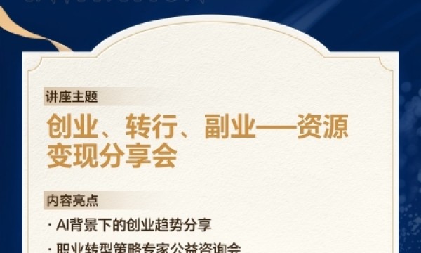 智面玄赏全国巡讲重庆站：AI时代职业突围进行时